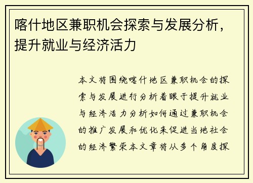喀什地区兼职机会探索与发展分析，提升就业与经济活力