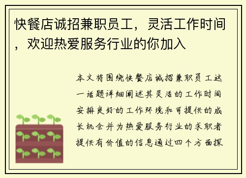 快餐店诚招兼职员工，灵活工作时间，欢迎热爱服务行业的你加入