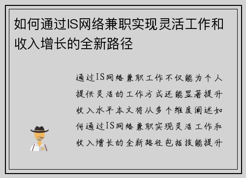 如何通过IS网络兼职实现灵活工作和收入增长的全新路径