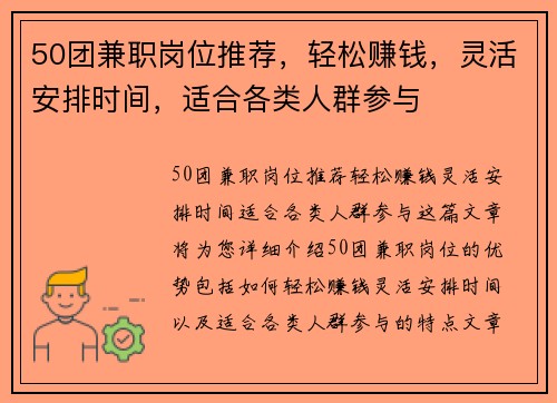50团兼职岗位推荐，轻松赚钱，灵活安排时间，适合各类人群参与