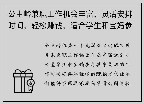 公主岭兼职工作机会丰富，灵活安排时间，轻松赚钱，适合学生和宝妈参与