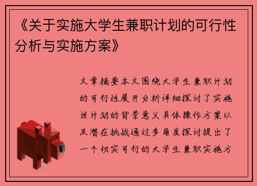 《关于实施大学生兼职计划的可行性分析与实施方案》