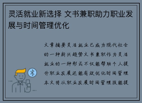 灵活就业新选择 文书兼职助力职业发展与时间管理优化