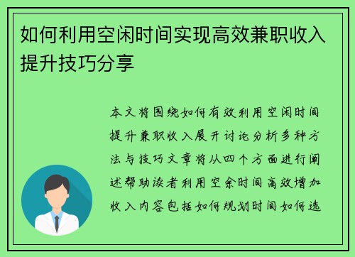 如何利用空闲时间实现高效兼职收入提升技巧分享