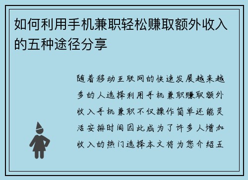 如何利用手机兼职轻松赚取额外收入的五种途径分享
