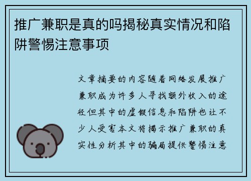 推广兼职是真的吗揭秘真实情况和陷阱警惕注意事项