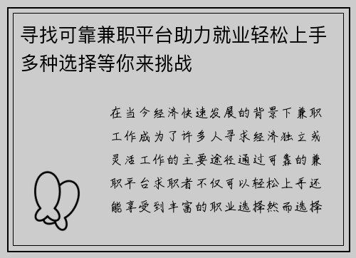 寻找可靠兼职平台助力就业轻松上手多种选择等你来挑战