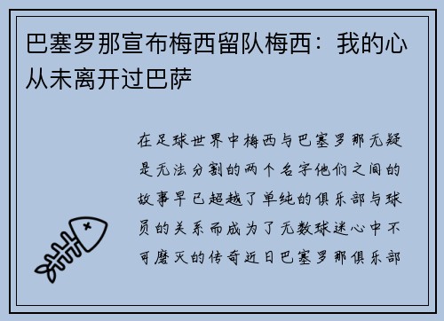 巴塞罗那宣布梅西留队梅西：我的心从未离开过巴萨