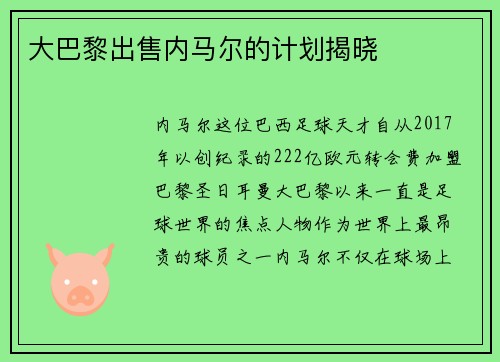 大巴黎出售内马尔的计划揭晓