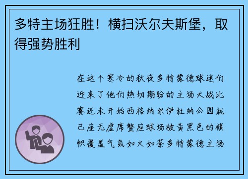 多特主场狂胜！横扫沃尔夫斯堡，取得强势胜利