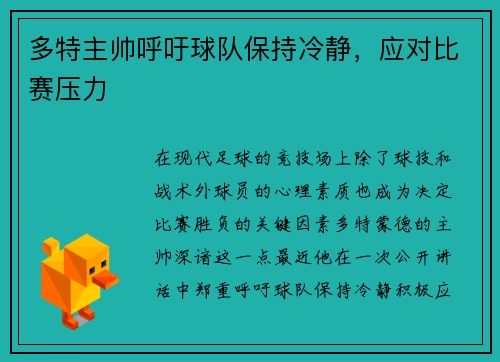 多特主帅呼吁球队保持冷静，应对比赛压力
