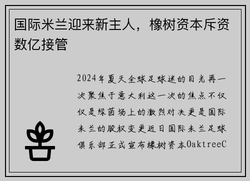 国际米兰迎来新主人，橡树资本斥资数亿接管