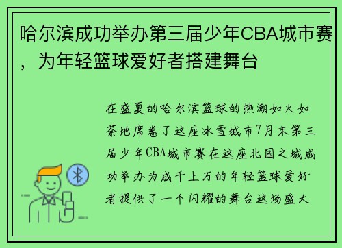 哈尔滨成功举办第三届少年CBA城市赛，为年轻篮球爱好者搭建舞台