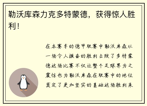 勒沃库森力克多特蒙德，获得惊人胜利！