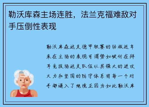 勒沃库森主场连胜，法兰克福难敌对手压倒性表现