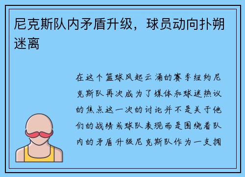 尼克斯队内矛盾升级，球员动向扑朔迷离