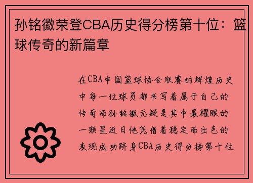 孙铭徽荣登CBA历史得分榜第十位：篮球传奇的新篇章