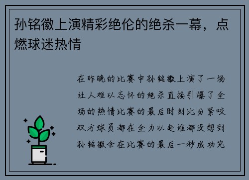 孙铭徽上演精彩绝伦的绝杀一幕，点燃球迷热情