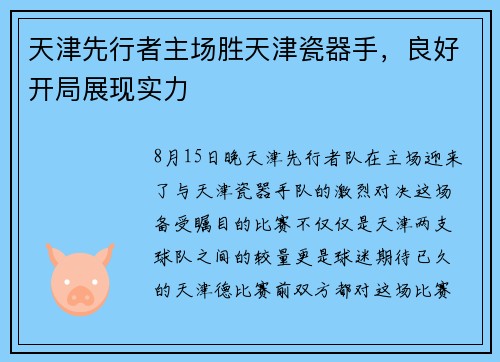 天津先行者主场胜天津瓷器手，良好开局展现实力