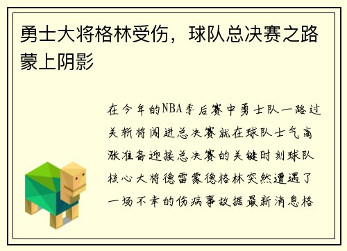 勇士大将格林受伤，球队总决赛之路蒙上阴影