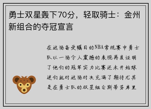 勇士双星轰下70分，轻取骑士：金州新组合的夺冠宣言