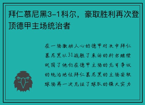 拜仁慕尼黑3-1科尔，豪取胜利再次登顶德甲主场统治者