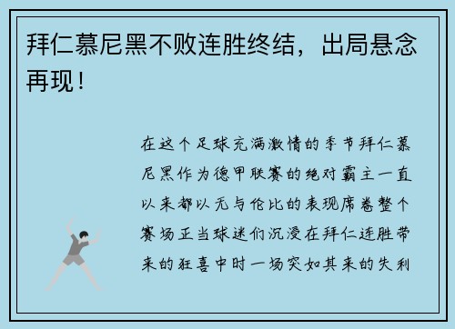 拜仁慕尼黑不败连胜终结，出局悬念再现！