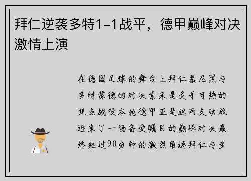 拜仁逆袭多特1-1战平，德甲巅峰对决激情上演
