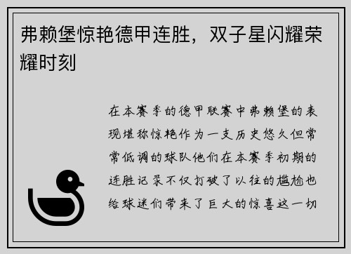 弗赖堡惊艳德甲连胜，双子星闪耀荣耀时刻