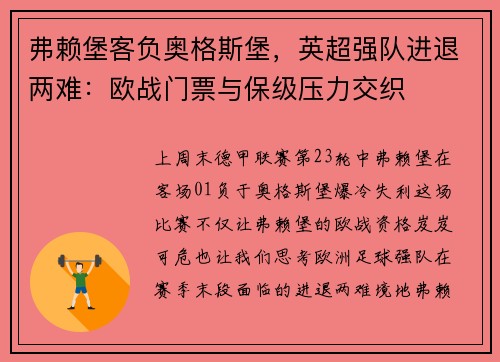 弗赖堡客负奥格斯堡，英超强队进退两难：欧战门票与保级压力交织