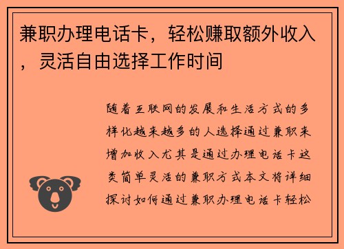 兼职办理电话卡，轻松赚取额外收入，灵活自由选择工作时间