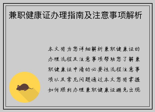 兼职健康证办理指南及注意事项解析