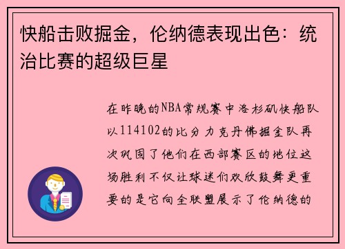 快船击败掘金，伦纳德表现出色：统治比赛的超级巨星