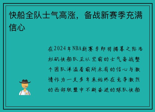 快船全队士气高涨，备战新赛季充满信心