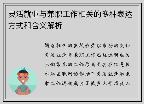 灵活就业与兼职工作相关的多种表达方式和含义解析