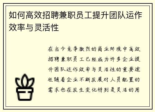 如何高效招聘兼职员工提升团队运作效率与灵活性