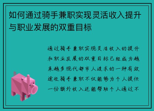 如何通过骑手兼职实现灵活收入提升与职业发展的双重目标