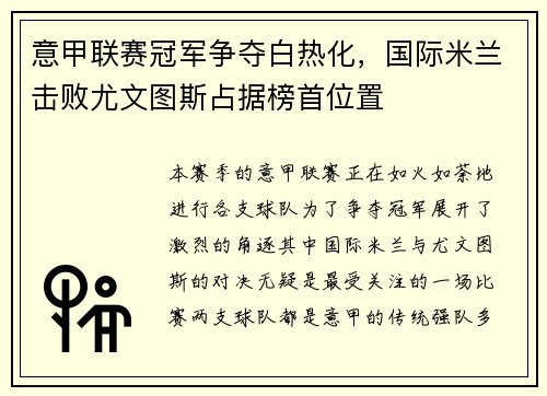 意甲联赛冠军争夺白热化，国际米兰击败尤文图斯占据榜首位置