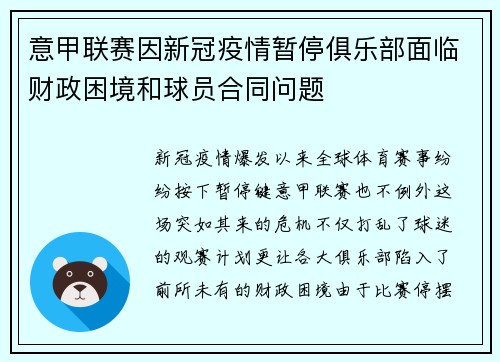 意甲联赛因新冠疫情暂停俱乐部面临财政困境和球员合同问题