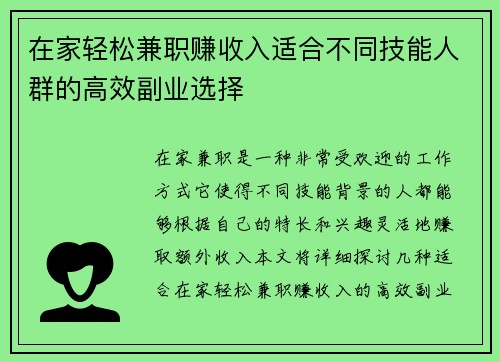 在家轻松兼职赚收入适合不同技能人群的高效副业选择