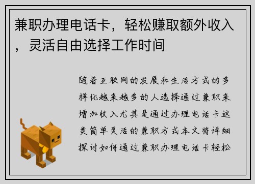 兼职办理电话卡，轻松赚取额外收入，灵活自由选择工作时间