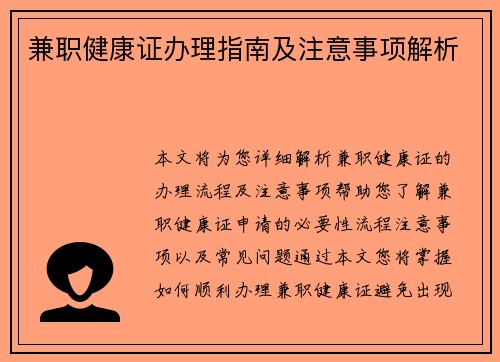 兼职健康证办理指南及注意事项解析