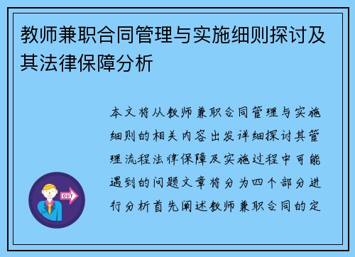 教师兼职合同管理与实施细则探讨及其法律保障分析