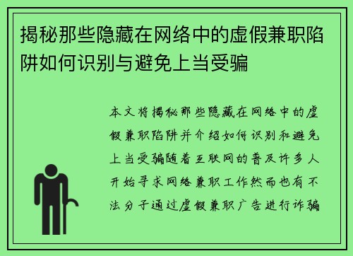 揭秘那些隐藏在网络中的虚假兼职陷阱如何识别与避免上当受骗