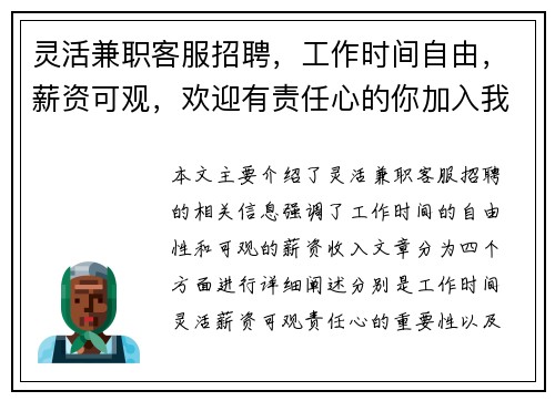 灵活兼职客服招聘，工作时间自由，薪资可观，欢迎有责任心的你加入我们