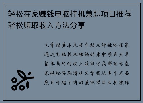 轻松在家赚钱电脑挂机兼职项目推荐轻松赚取收入方法分享