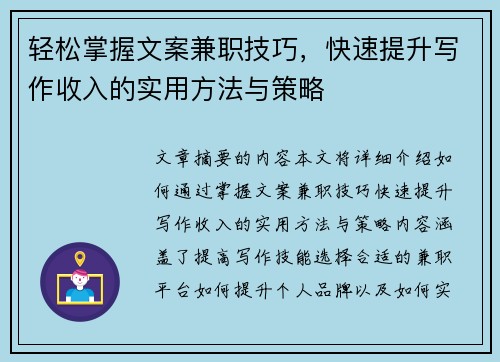 轻松掌握文案兼职技巧，快速提升写作收入的实用方法与策略