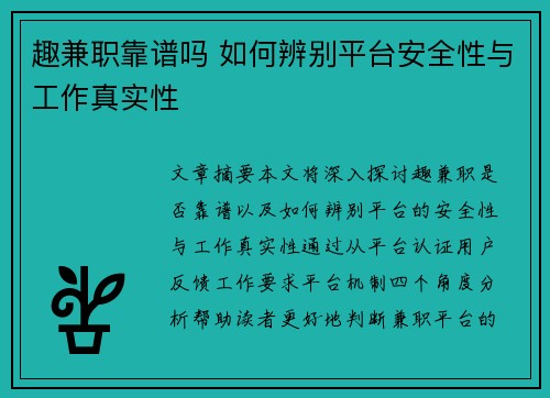 趣兼职靠谱吗 如何辨别平台安全性与工作真实性