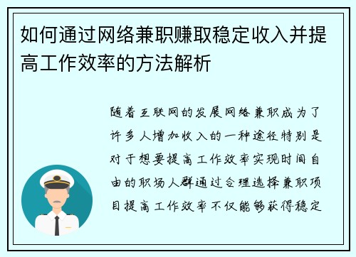 如何通过网络兼职赚取稳定收入并提高工作效率的方法解析