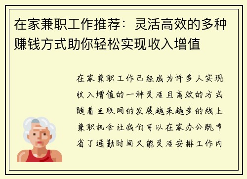 在家兼职工作推荐：灵活高效的多种赚钱方式助你轻松实现收入增值